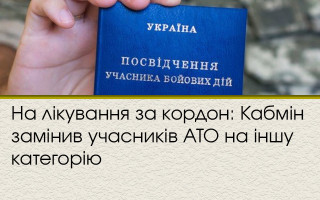 На лікування за кордон: Кабмін замінив учасників АТО на іншу категорію