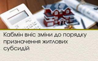 Кабмін вніс зміни до порядку призначення житлових субсидій