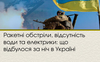 Ракетні обстріли, відсутність води та електрики: що відбулося за ніч в Україні