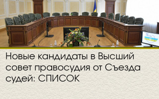 Новые кандидаты в Высший совет правосудия от Съезда судей: СПИСОК