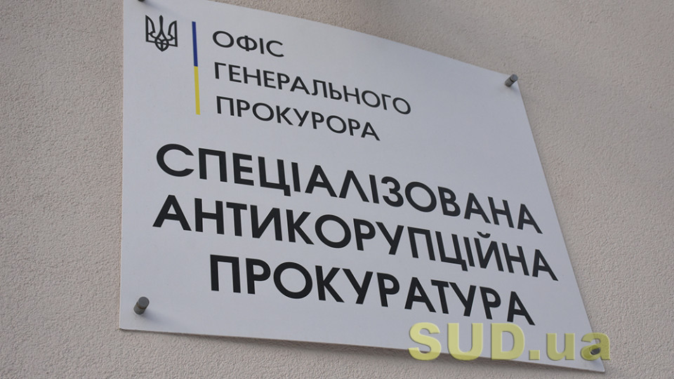 САП заявила позов про визнання необґрунтованими понад 3 млн грн активів екс-заступника начальника Департаменту Нацполіції