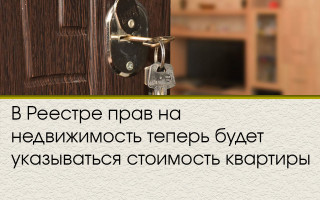 В Реестре прав на недвижимость теперь будет указываться стоимость квартиры