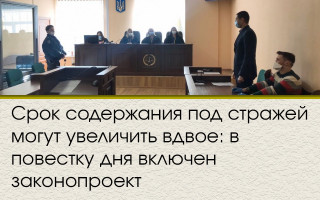 Срок содержания под стражей могут увеличить вдвое: в повестку дня включен законопроект