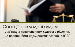 Санкції, накладені судом у зв'язку з невиконанням судового рішення, не повинні бути надмірними: позиція КАС ВС