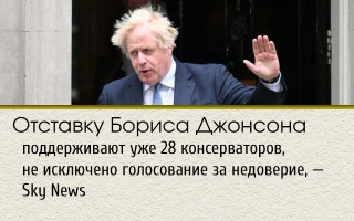 Отставку Бориса Джонсона поддерживают уже 28 консерваторов, не исключено голосование за недоверие, — Sky News