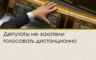 Депутаты не захотели голосовать дистанционно