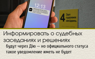 Информировать о судебных заседаниях и решениях будут через Дію — но официального статуса такое уведомление иметь не будет