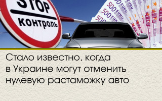 Стало известно, когда в Украине могут отменить нулевую растаможку авто