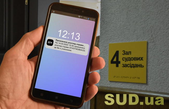 Информировать о судебных заседаниях и решениях будут через Дію — но официального статуса такое уведомление иметь не будет
