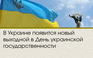 В Украине появится новый выходной в День украинской государственности