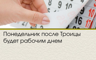 Понедельник после Троицы будет рабочим днем