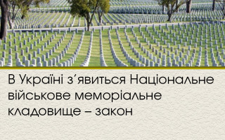 В Україні з’явиться Національне військове меморіальне кладовище – закон