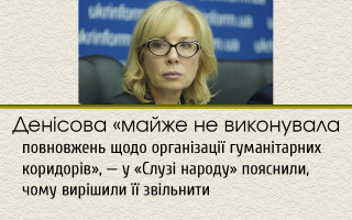 Денісова «майже не виконувала повновжень щодо організації гуманітарних коридорів», — у «Слузі народу» пояснили, чому вирішили її звільнити