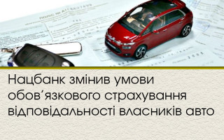 Нацбанк змінив умови обов’язкового страхування відповідальності власників авто