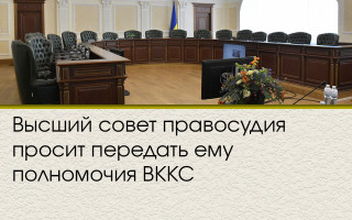 Высший совет правосудия просит передать ему полномочия ВККС