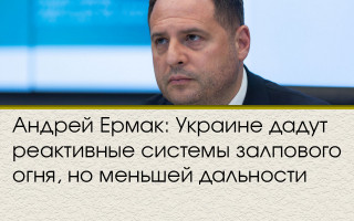 Андрей Ермак: Украине дадут реактивные системы залпового огня, но меньшей дальности