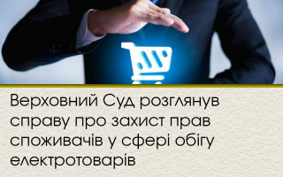 Верховний Суд розглянув справу про захист прав споживачів у сфері обігу електротоварів