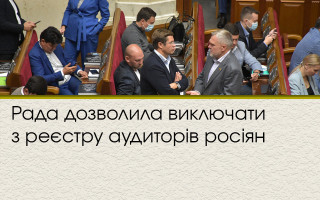 Рада дозволила виключати з реєстру аудиторів росіян