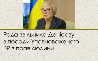 Рада звільнила Денісову з посади Уповноваженого ВР з прав людини