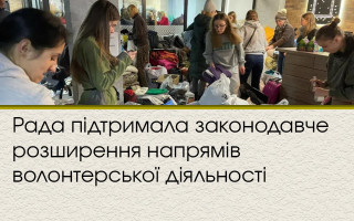 Рада підтримала законодавче розширення напрямів волонтерської діяльності