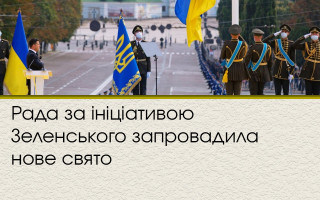 Рада за ініціативою Зеленського запровадила нове свято