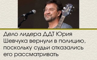 Дело лидера ДДТ Юрия Шевчука вернули в полицию, поскольку судьи отказались его рассматривать