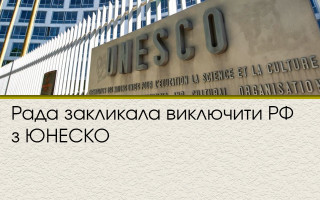 Рада закликала виключити РФ з ЮНЕСКО