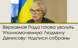 Верховная Рада готова уволить Уполномоченную Людмилу Денисову: подписи собраны