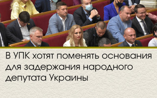 В УПК хотят поменять основания для задержания народного депутата Украины