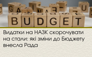 Видатки на НАЗК скорочувати на стали: які зміни до Бюджету внесла Рада
