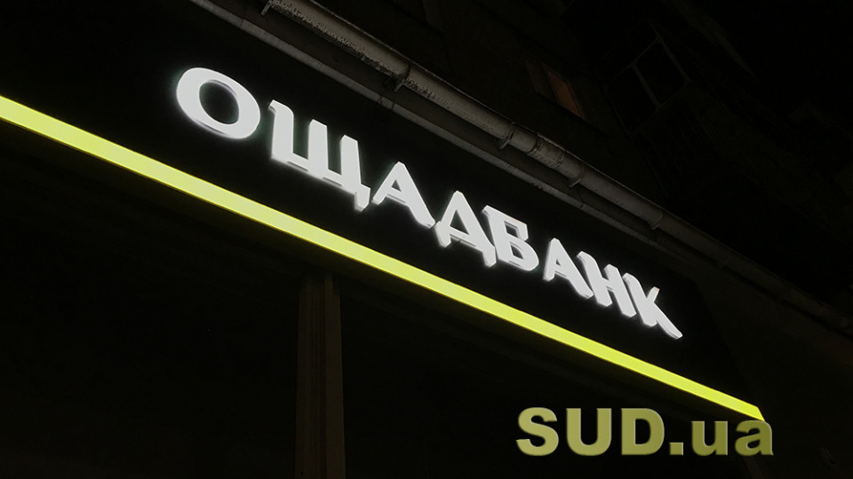 Ощадбанк скасував «кредитні канікули»: що слід знати