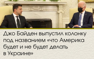 Джо Байден выпустил колонку под названием «что Америка будет и не будет делать в Украине»