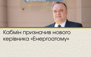 Кабмін призначив нового керівника «Енергоатому»