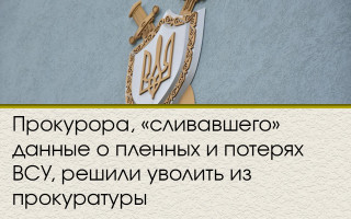 Прокурора, «сливавшего» данные о пленных и потерях ВСУ, решили уволить из прокуратуры