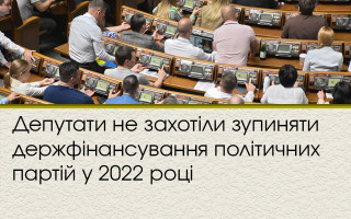Депутати не захотіли зупиняти держфінансування політичних партій у 2022 році