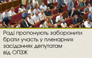 Раді пропонують заборонити брати участь у пленарних засіданнях депутатам від ОПЗЖ