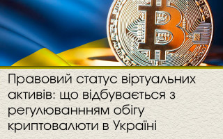 Правовий статус віртуальних активів: що відбувається з регулюваннням обігу криптовалюти в Україні