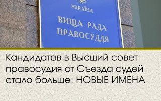 Кандидатов в Высший совет правосудия от Съезда судей стало больше: НОВЫЕ ИМЕНА