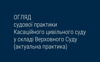Спори, що виникають із трудових, сімейних та спадкових правовідносин: огляд практики КЦС ВС