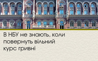 В НБУ не знають, коли повернуть вільний курс гривні