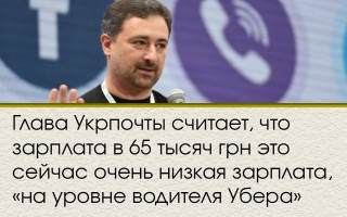 Глава Укрпочты считает, что зарплата в 65 тысяч грн это сейчас очень низкая зарплата, «на уровне водителя Убера»