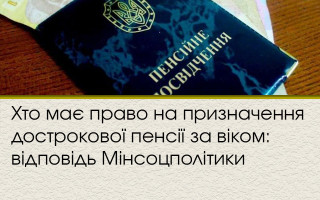 Хто має право на призначення дострокової пенсії за віком: відповідь Мінсоцполітики