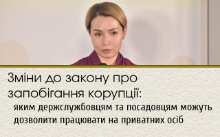 Зміни до закону про запобігання корупції: яким держслужбовцям та посадовцям можуть дозволити працювати на приватних осіб