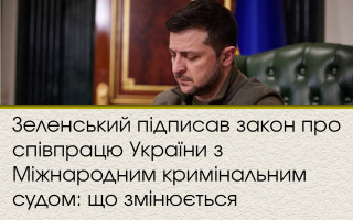 Зеленський підписав закон про співпрацю України з Міжнародним кримінальним судом: що змінюється