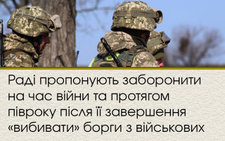 Раді пропонують заборонити на час війни та протягом півроку після її завершення «вибивати» борги з військових