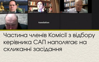 Частина членів Комісії з відбору керівника САП наполягає на скликанні засідання