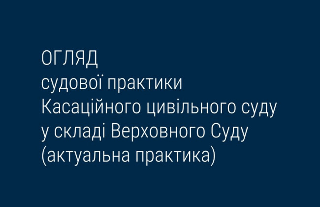 Спори, що виникають із трудових, сімейних та спадкових правовідносин: огляд практики КЦС ВС