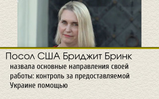 Посол США Бриджит Бринк назвала основные направления своей работы: контроль за предоставляемой Украине помощью