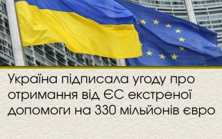 Україна підписала угоду про отримання від ЄС екстреної допомоги на 330 мільйонів євро