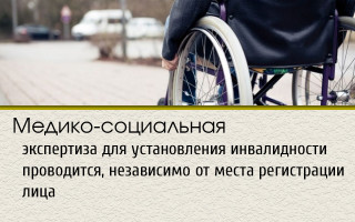 Медико-социальная экспертиза для установления инвалидности проводится, независимо от места регистрации лица